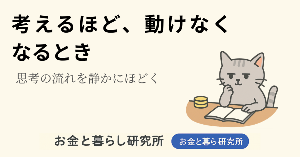 ノートを開いて考えごとをしている猫のイラストと「お金と暮らし研究所」のロゴが入ったアイキャッチ画像