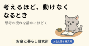 ノートを開いて考えごとをしている猫のイラストと「お金と暮らし研究所」のロゴが入ったアイキャッチ画像