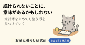ノートを開いて考えごとをしている猫のイラストと「お金と暮らし研究所」のロゴが入ったアイキャッチ画像