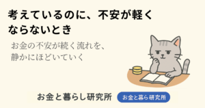 ノートを開いて考えごとをしている猫のイラストと「お金と暮らし研究所」のロゴが入ったアイキャッチ画像