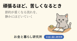 ノートを開いて考えごとをしている猫のイラストと「お金と暮らし研究所」のロゴが入ったアイキャッチ画像