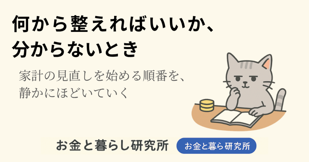 ノートを開いて考えごとをしている猫のイラストと「お金と暮らし研究所」のロゴが入ったアイキャッチ画像